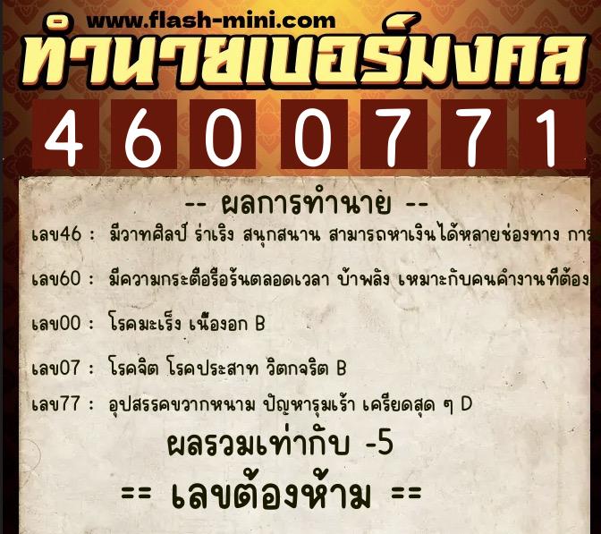ทำนายเบอร์มงคล 0XX-4600771 ทำนายเบอร์มงคล หมายเลข 067-460077 ทำนายเบอร์มงคล 0XX-4600771 ทำนายเบอร์มงคล หมายเลข 067-460077