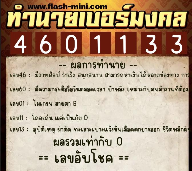 ทำนายเบอร์มงคล 0XX-4601133  ทำนายเบอร์มงคล หมายเลข 093-460113 