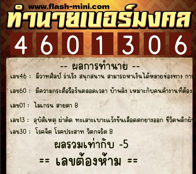 ทำนายเบอร์มงคล 0XX-4601306  ทำนายเบอร์มงคล หมายเลข 091-460130 