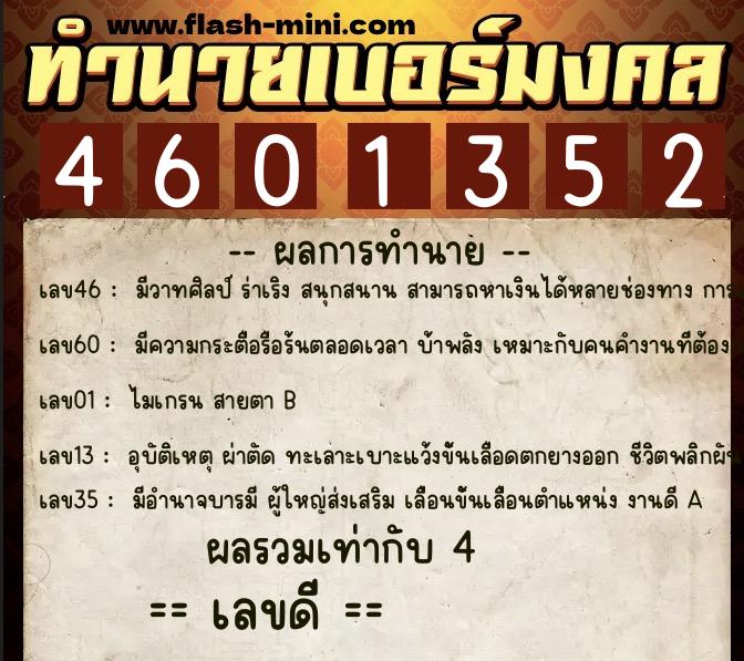 ทำนายเบอร์มงคล 0XX-4601352  ทำนายเบอร์มงคล หมายเลข 064-460135 