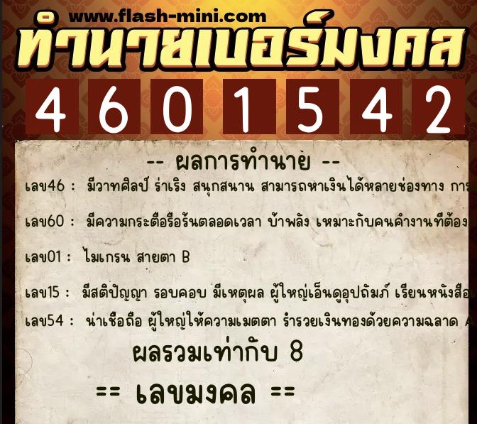 ทำนายเบอร์มงคล 0XX-4601542  ทำนายเบอร์มงคล หมายเลข 092-460154 