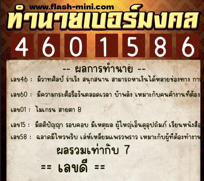 ทำนายเบอร์มงคล 0XX-4601586  ทำนายเบอร์มงคล หมายเลข 097-460158 