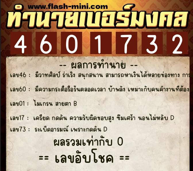 ทำนายเบอร์มงคล 0XX-4601732  ทำนายเบอร์มงคล หมายเลข 095-460173 