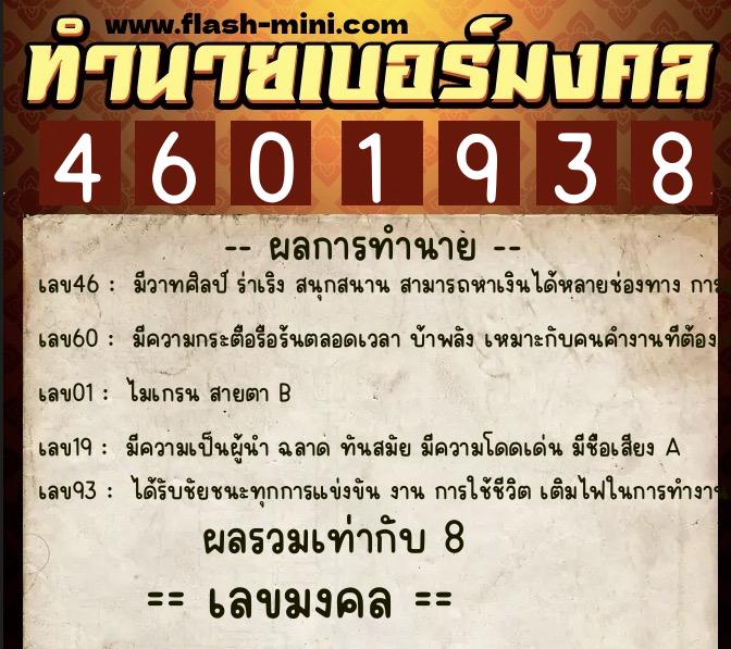 ทำนายเบอร์มงคล 0XX-4601938  ทำนายเบอร์มงคล หมายเลข 068-460193 