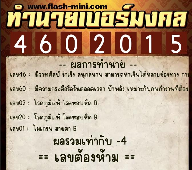 ทำนายเบอร์มงคล 0XX-4602015  ทำนายเบอร์มงคล หมายเลข 085-460201 