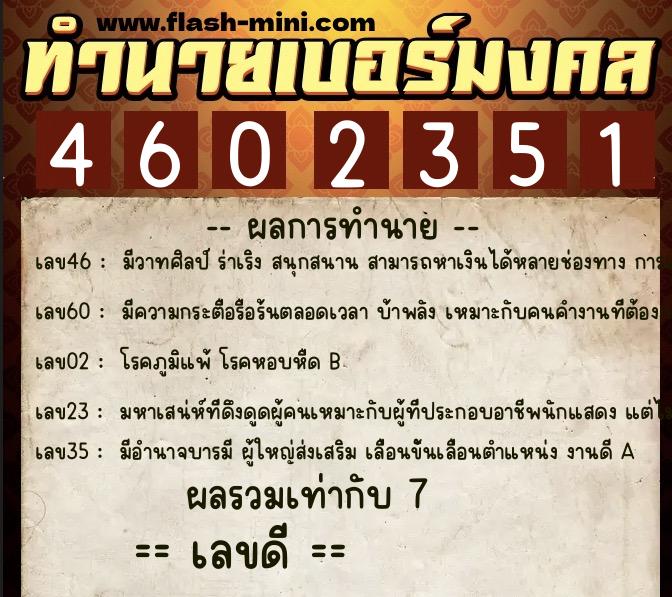 ทำนายเบอร์มงคล 0XX-4602351  ทำนายเบอร์มงคล หมายเลข 088-460235 
