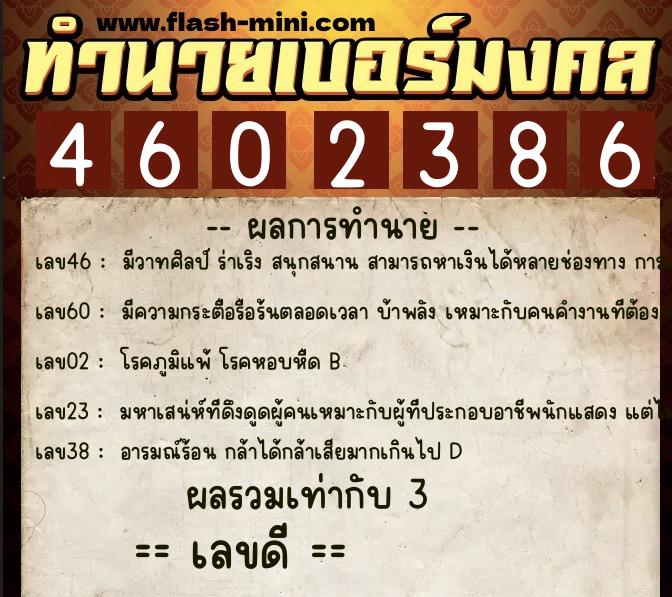 ทำนายเบอร์มงคล 0XX-4602386 ทำนายเบอร์มงคล หมายเลข 094-460238 ทำนายเบอร์มงคล 0XX-4602386 ทำนายเบอร์มงคล หมายเลข 094-460238