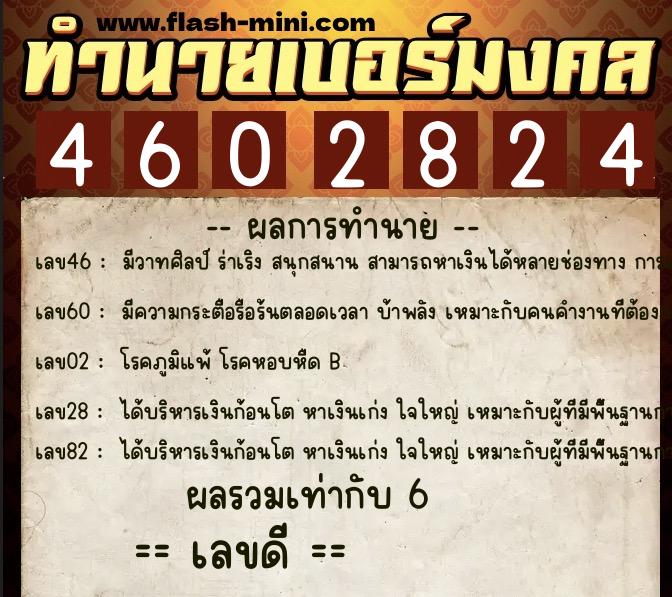 ทำนายเบอร์มงคล 0XX-4602824  ทำนายเบอร์มงคล หมายเลข 062-460282 