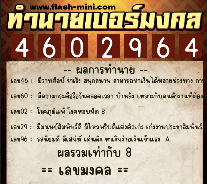 ทำนายเบอร์มงคล 0XX-4602964  ทำนายเบอร์มงคล หมายเลข 061-460296 
