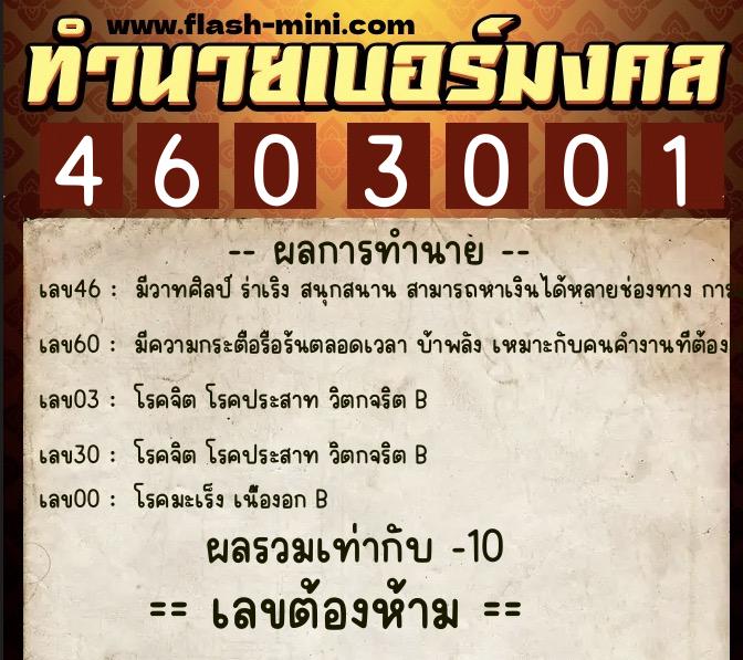 ทำนายเบอร์มงคล 0XX-4603001  ทำนายเบอร์มงคล หมายเลข 096-460300 