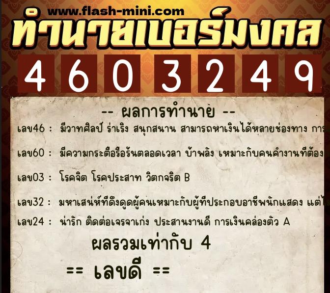 ทำนายเบอร์มงคล 0XX-4603249  ทำนายเบอร์มงคล หมายเลข 060-460324 