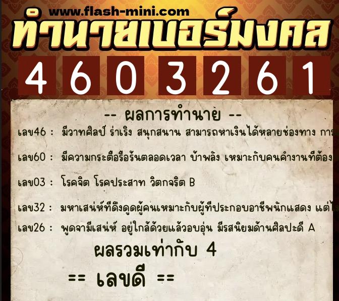 ทำนายเบอร์มงคล 0XX-4603261 ทำนายเบอร์มงคล หมายเลข 061-460326 ทำนายเบอร์มงคล 0XX-4603261 ทำนายเบอร์มงคล หมายเลข 061-460326