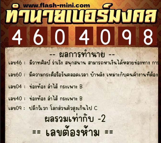 ทำนายเบอร์มงคล 0XX-4604098  ทำนายเบอร์มงคล หมายเลข 067-460409 