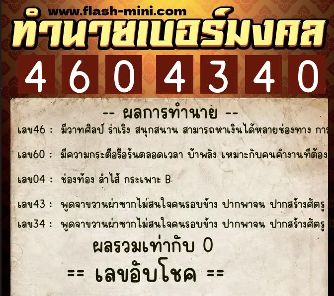 ทำนายเบอร์มงคล 0XX-4604340  ทำนายเบอร์มงคล หมายเลข 086-460434 