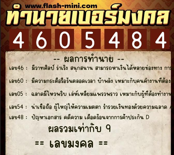 ทำนายเบอร์มงคล 0XX-4605484  ทำนายเบอร์มงคล หมายเลข 069-460548 