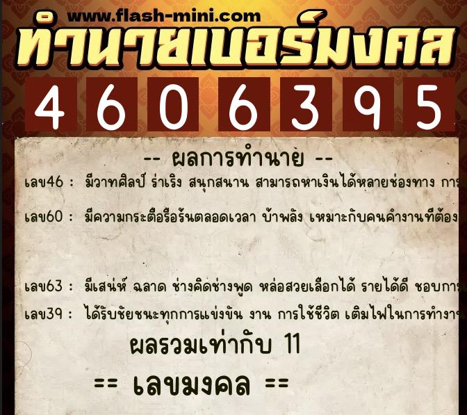 ทำนายเบอร์มงคล 0XX-4606395  ทำนายเบอร์มงคล หมายเลข 065-460639 