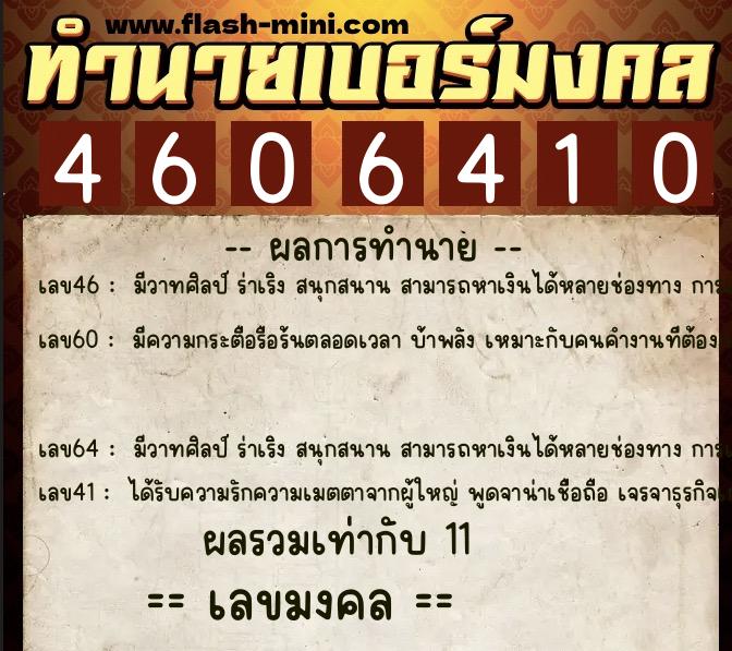 ทำนายเบอร์มงคล 0XX-4606410 ทำนายเบอร์มงคล หมายเลข 089-460641 ทำนายเบอร์มงคล 0XX-4606410 ทำนายเบอร์มงคล หมายเลข 089-460641