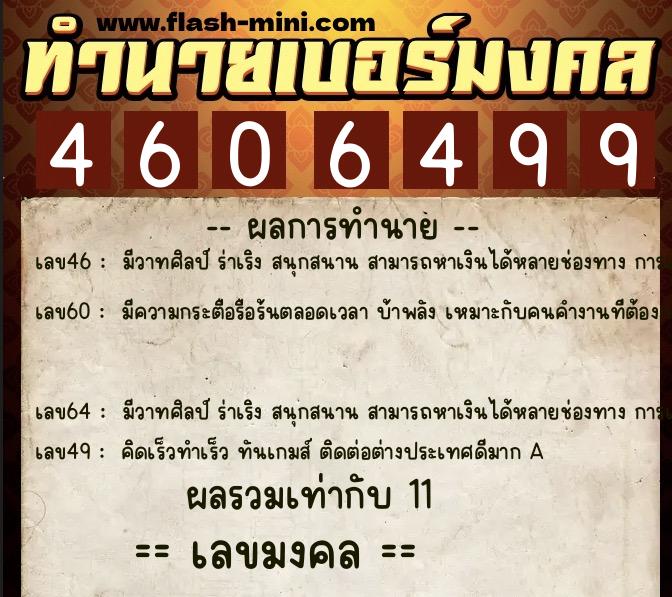 ทำนายเบอร์มงคล 0XX-4606499 ทำนายเบอร์มงคล หมายเลข 069-460649 ทำนายเบอร์มงคล 0XX-4606499 ทำนายเบอร์มงคล หมายเลข 069-460649