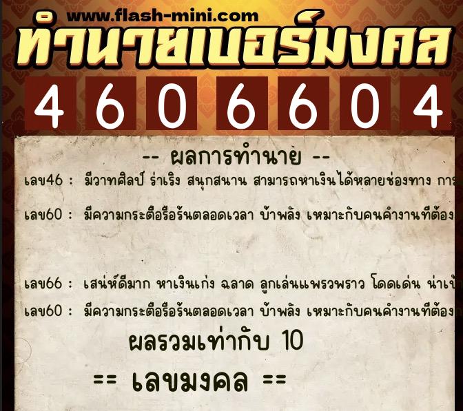 ทำนายเบอร์มงคล 0XX-4606604  ทำนายเบอร์มงคล หมายเลข 089-460660 