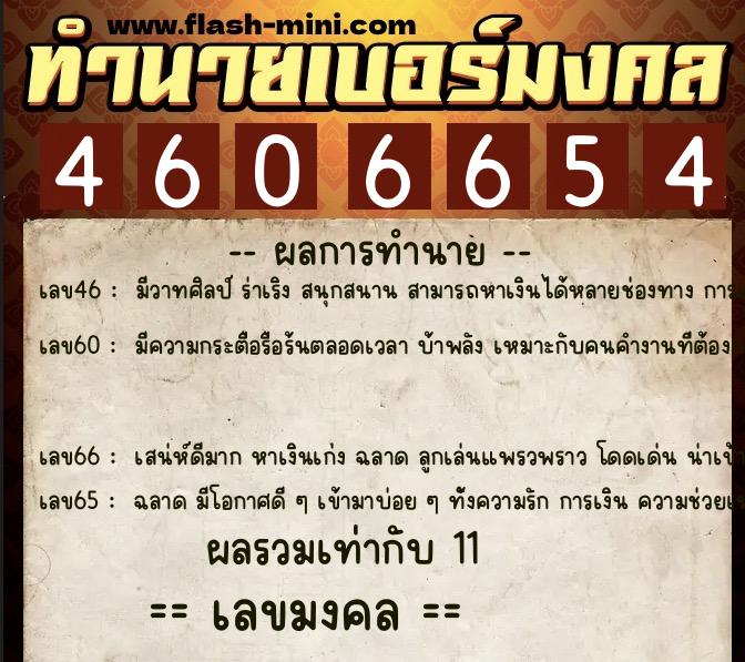 ทำนายเบอร์มงคล 0XX-4606654  ทำนายเบอร์มงคล หมายเลข 067-460665 