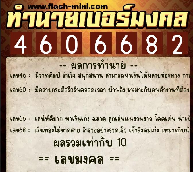 ทำนายเบอร์มงคล 0XX-4606682 ทำนายเบอร์มงคล หมายเลข 086-460668 ทำนายเบอร์มงคล 0XX-4606682 ทำนายเบอร์มงคล หมายเลข 086-460668