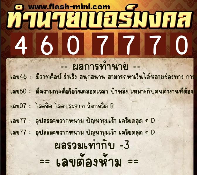 ทำนายเบอร์มงคล 0XX-4607770 ทำนายเบอร์มงคล หมายเลข 060-460777 ทำนายเบอร์มงคล 0XX-4607770 ทำนายเบอร์มงคล หมายเลข 060-460777