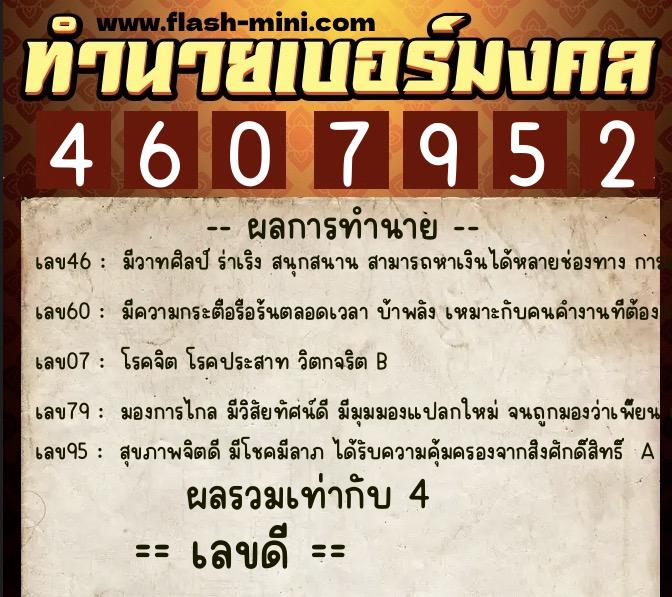 ทำนายเบอร์มงคล 0XX-4607952  ทำนายเบอร์มงคล หมายเลข 082-460795 