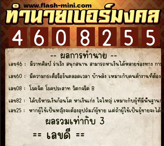 ทำนายเบอร์มงคล 0XX-4608255 ทำนายเบอร์มงคล หมายเลข 084-460825 ทำนายเบอร์มงคล 0XX-4608255 ทำนายเบอร์มงคล หมายเลข 084-460825