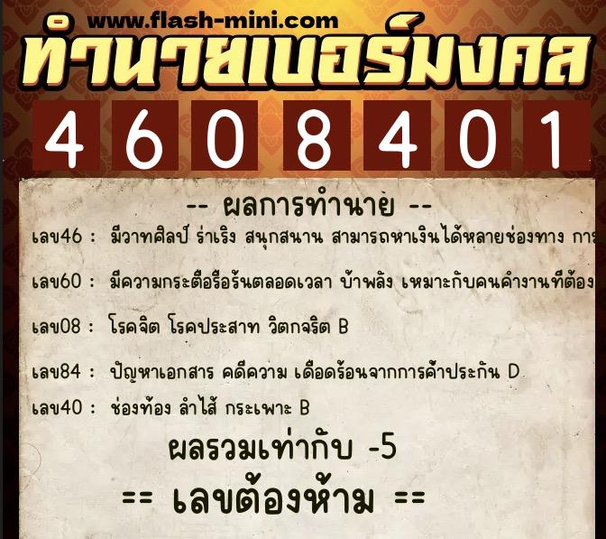 ทำนายเบอร์มงคล 0XX-4608401  ทำนายเบอร์มงคล หมายเลข 095-460840 