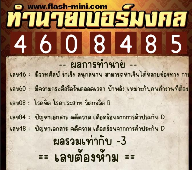 ทำนายเบอร์มงคล 0XX-4608485 ทำนายเบอร์มงคล หมายเลข 088-460848 ทำนายเบอร์มงคล 0XX-4608485 ทำนายเบอร์มงคล หมายเลข 088-460848