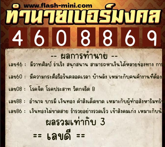 ทำนายเบอร์มงคล 0XX-4608869  ทำนายเบอร์มงคล หมายเลข 090-460886 