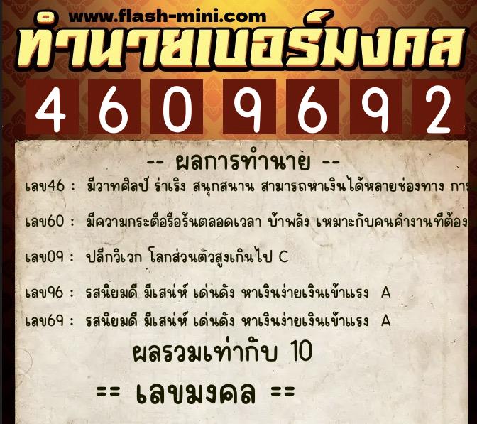 ทำนายเบอร์มงคล 0XX-4609692  ทำนายเบอร์มงคล หมายเลข 094-460969 