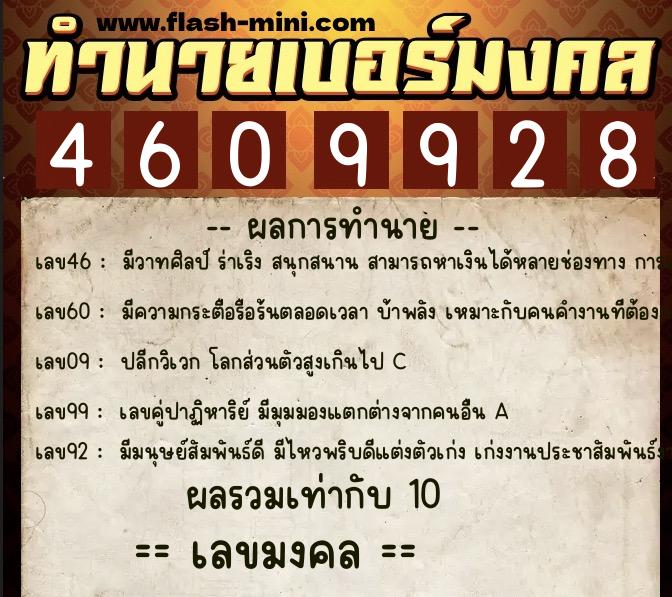 ทำนายเบอร์มงคล 0XX-4609928  ทำนายเบอร์มงคล หมายเลข 099-460992 