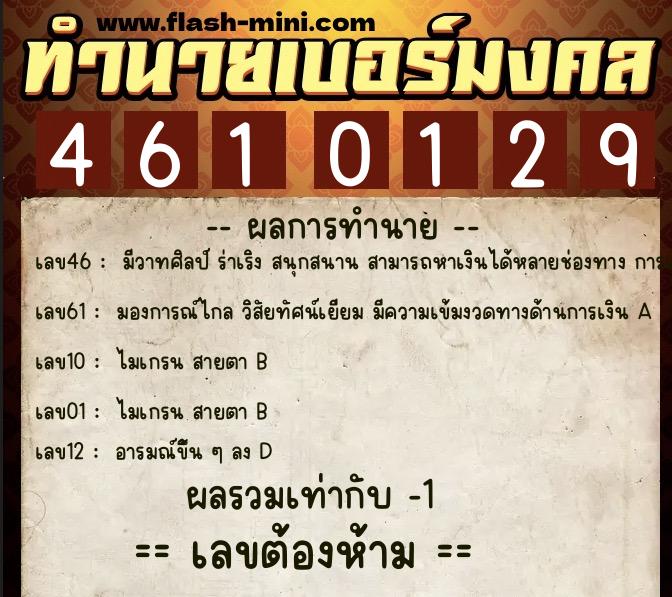 ทำนายเบอร์มงคล 0XX-4610129 ทำนายเบอร์มงคล หมายเลข 062-461012 ทำนายเบอร์มงคล 0XX-4610129 ทำนายเบอร์มงคล หมายเลข 062-461012