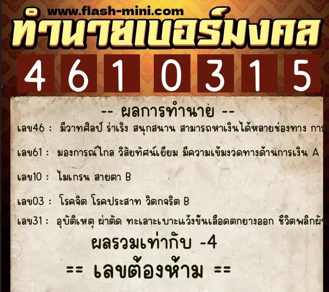 ทำนายเบอร์มงคล 0XX-4610315 ทำนายเบอร์มงคล หมายเลข 080-461031 ทำนายเบอร์มงคล 0XX-4610315 ทำนายเบอร์มงคล หมายเลข 080-461031