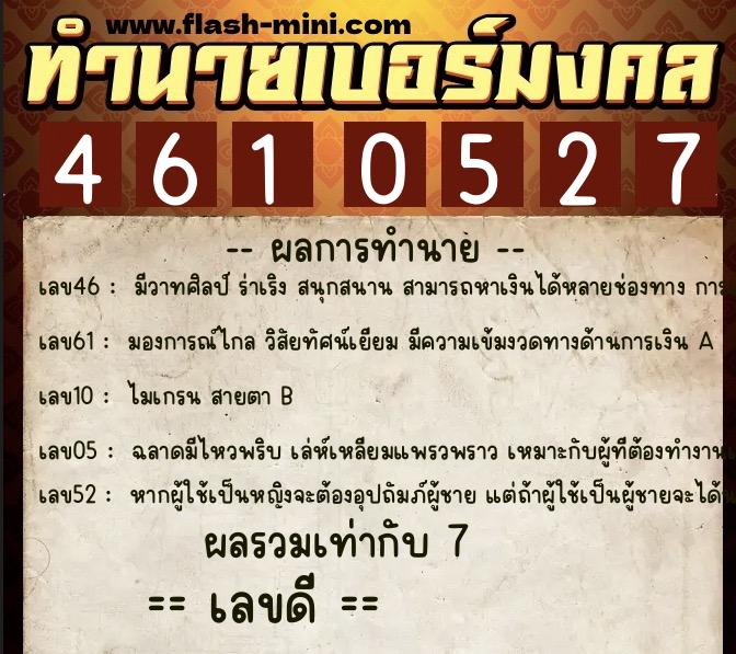 ทำนายเบอร์มงคล 0XX-4610527  ทำนายเบอร์มงคล หมายเลข 090-461052 