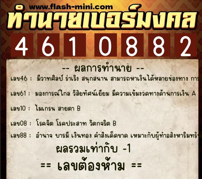ทำนายเบอร์มงคล 0XX-4610882 ทำนายเบอร์มงคล หมายเลข 080-461088 ทำนายเบอร์มงคล 0XX-4610882 ทำนายเบอร์มงคล หมายเลข 080-461088