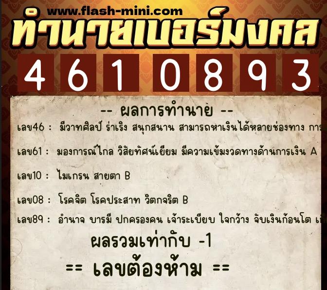 ทำนายเบอร์มงคล 0XX-4610893 ทำนายเบอร์มงคล หมายเลข 093-461089 ทำนายเบอร์มงคล 0XX-4610893 ทำนายเบอร์มงคล หมายเลข 093-461089