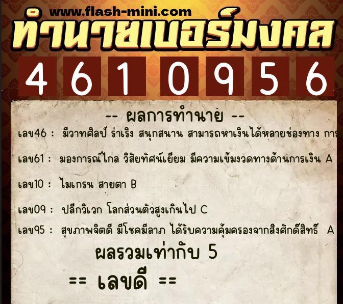 ทำนายเบอร์มงคล 0XX-4610956  ทำนายเบอร์มงคล หมายเลข 095-461095 
