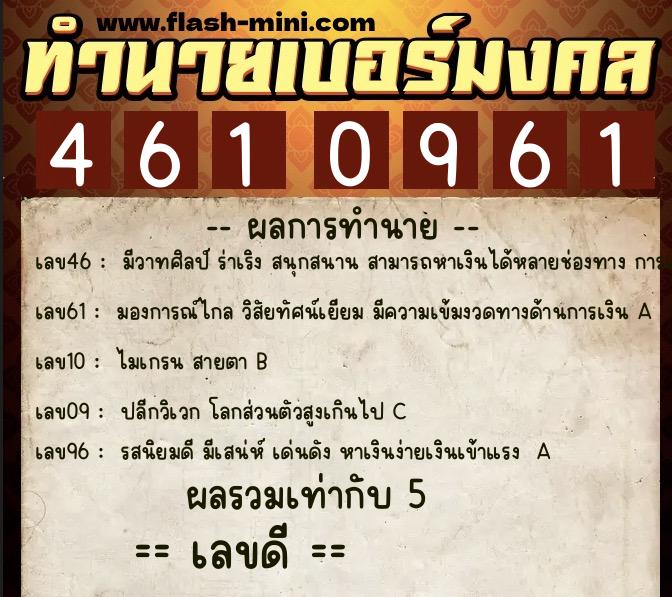ทำนายเบอร์มงคล 0XX-4610961  ทำนายเบอร์มงคล หมายเลข 068-461096 