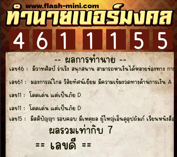ทำนายเบอร์มงคล 0XX-4611155 ทำนายเบอร์มงคล หมายเลข 068-461115 ทำนายเบอร์มงคล 0XX-4611155 ทำนายเบอร์มงคล หมายเลข 068-461115
