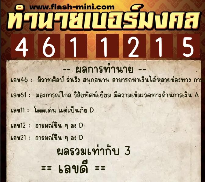 ทำนายเบอร์มงคล 0XX-4611215 ทำนายเบอร์มงคล หมายเลข 085-461121 ทำนายเบอร์มงคล 0XX-4611215 ทำนายเบอร์มงคล หมายเลข 085-461121