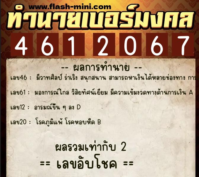 ทำนายเบอร์มงคล 0XX-4612067  ทำนายเบอร์มงคล หมายเลข 096-461206 