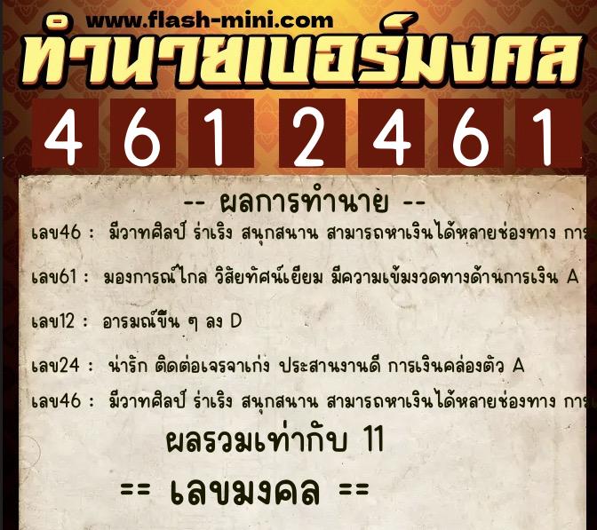 ทำนายเบอร์มงคล 0XX-4612461  ทำนายเบอร์มงคล หมายเลข 091-461246 