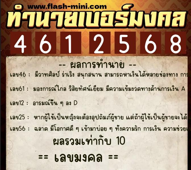 ทำนายเบอร์มงคล 0XX-4612568  ทำนายเบอร์มงคล หมายเลข 062-461256 