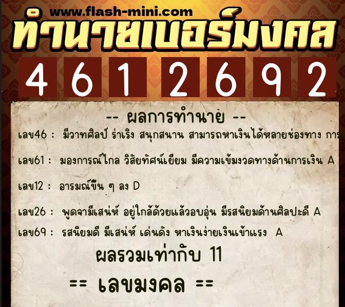 ทำนายเบอร์มงคล 0XX-4612692  ทำนายเบอร์มงคล หมายเลข 061-461269 