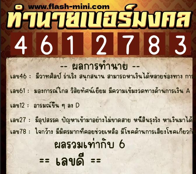 ทำนายเบอร์มงคล 0XX-4612783  ทำนายเบอร์มงคล หมายเลข 080-461278 