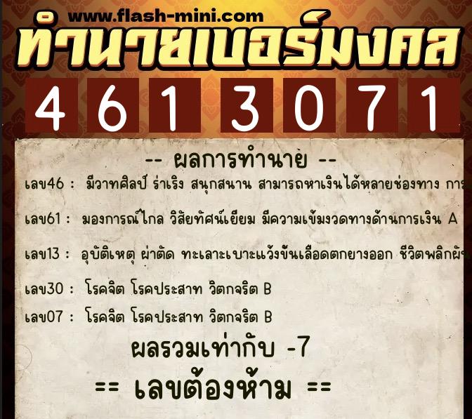 ทำนายเบอร์มงคล 0XX-4613071 ทำนายเบอร์มงคล หมายเลข 088-461307 ทำนายเบอร์มงคล 0XX-4613071 ทำนายเบอร์มงคล หมายเลข 088-461307