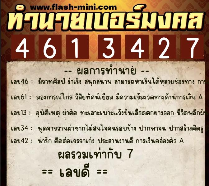ทำนายเบอร์มงคล 0XX-4613427  ทำนายเบอร์มงคล หมายเลข 060-461342 