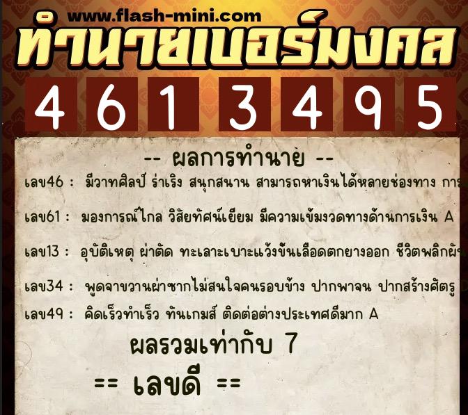 ทำนายเบอร์มงคล 0XX-4613495  ทำนายเบอร์มงคล หมายเลข 081-461349 